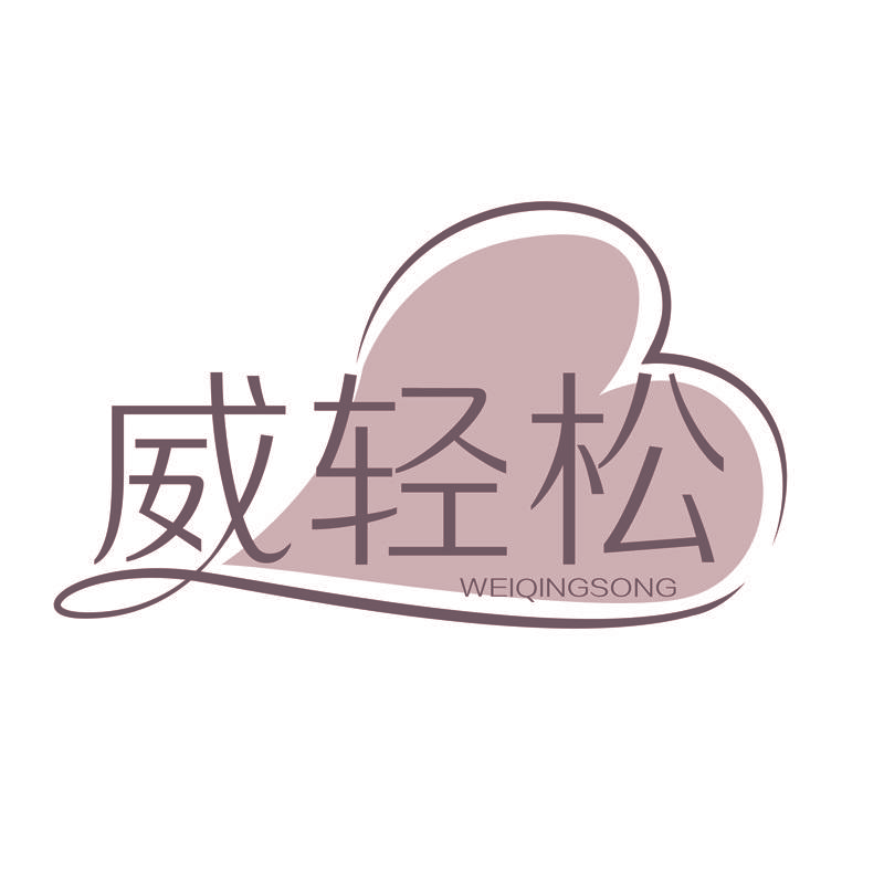 威轻松