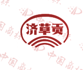 济草贡