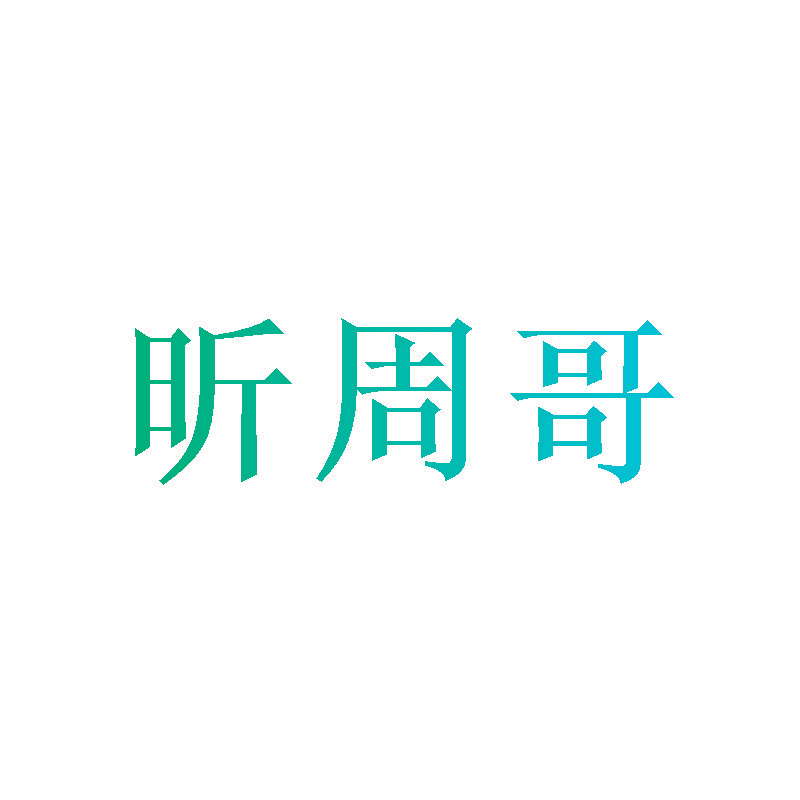 昕周哥