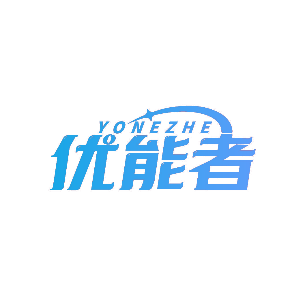 优能者 YONEZHE