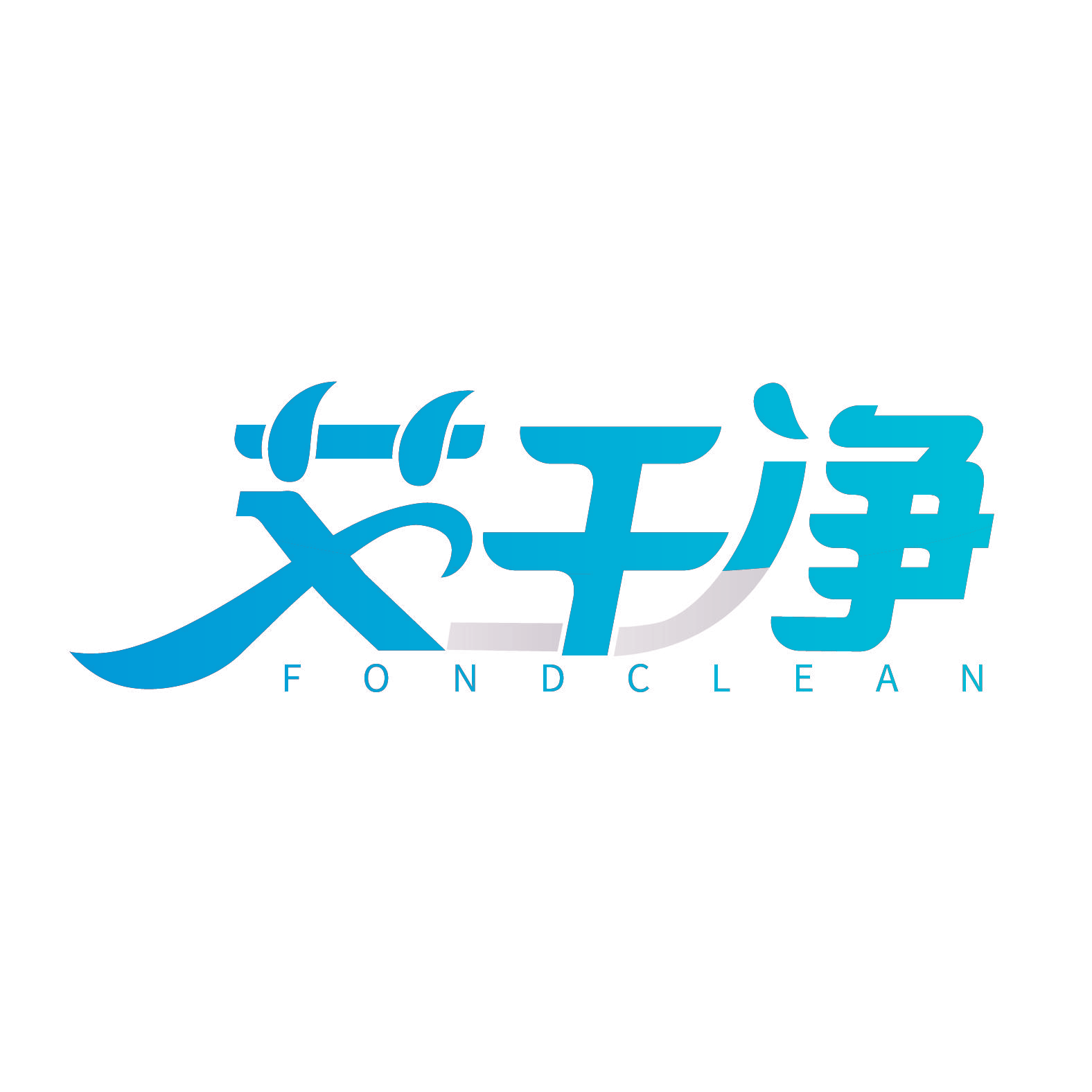 艾干净 FONDCLEAN