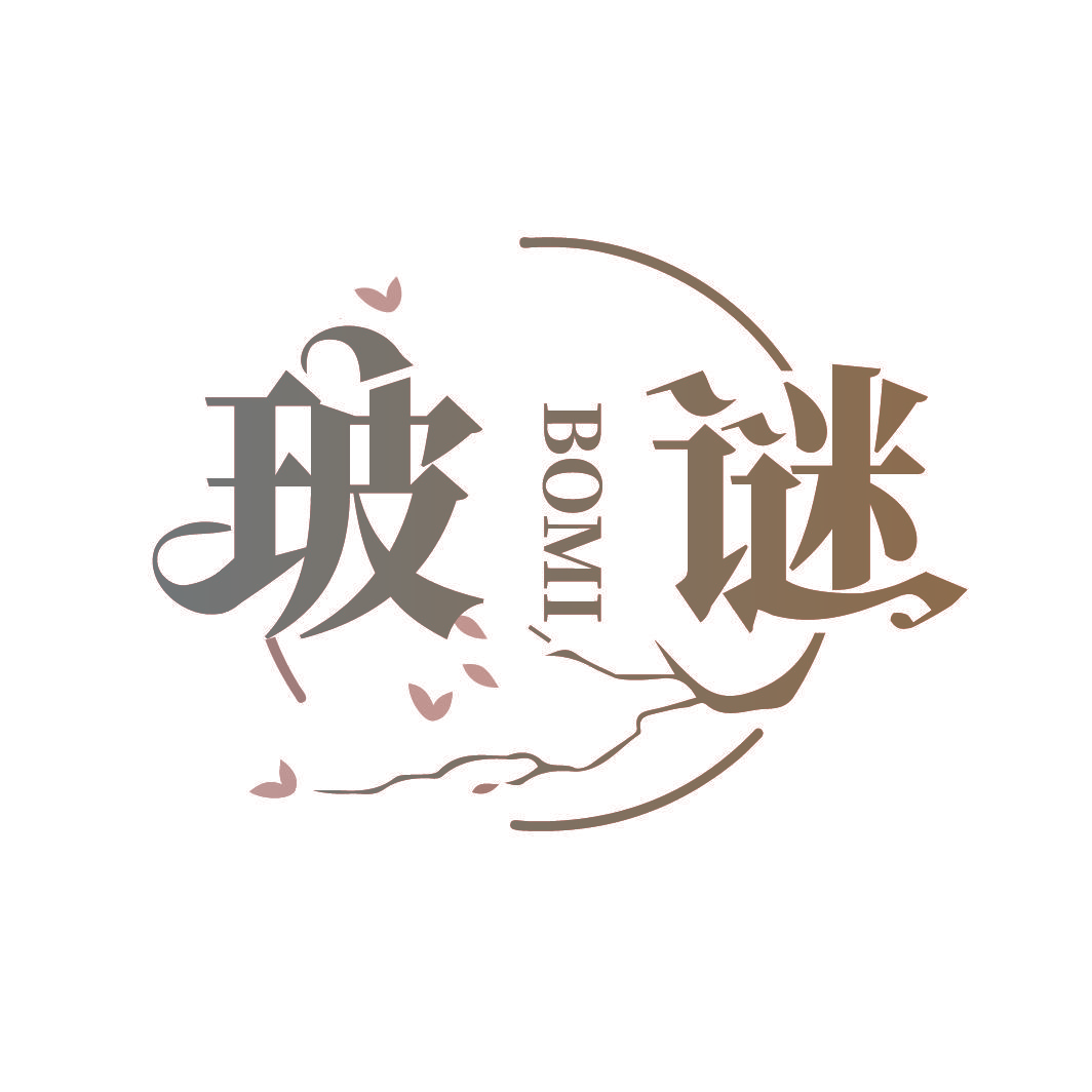玻谜