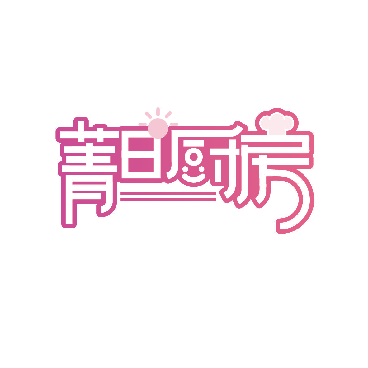 菁日厨房
