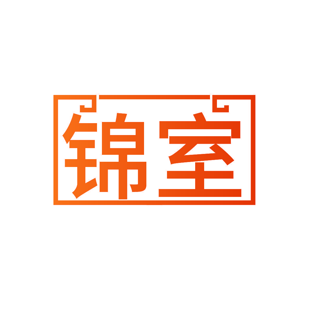 锦室