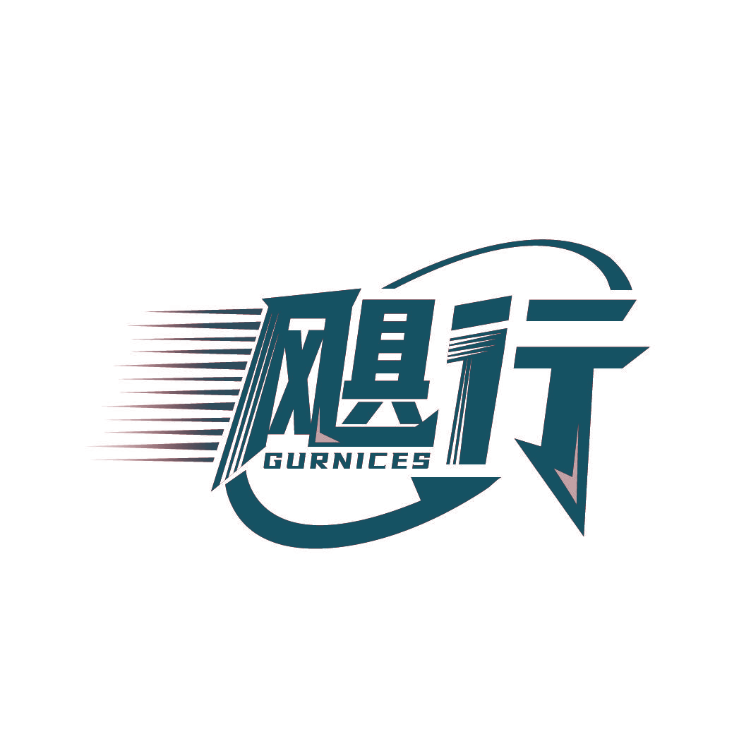 飓行 GURNICES