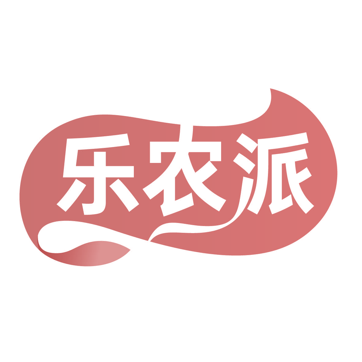 乐农派