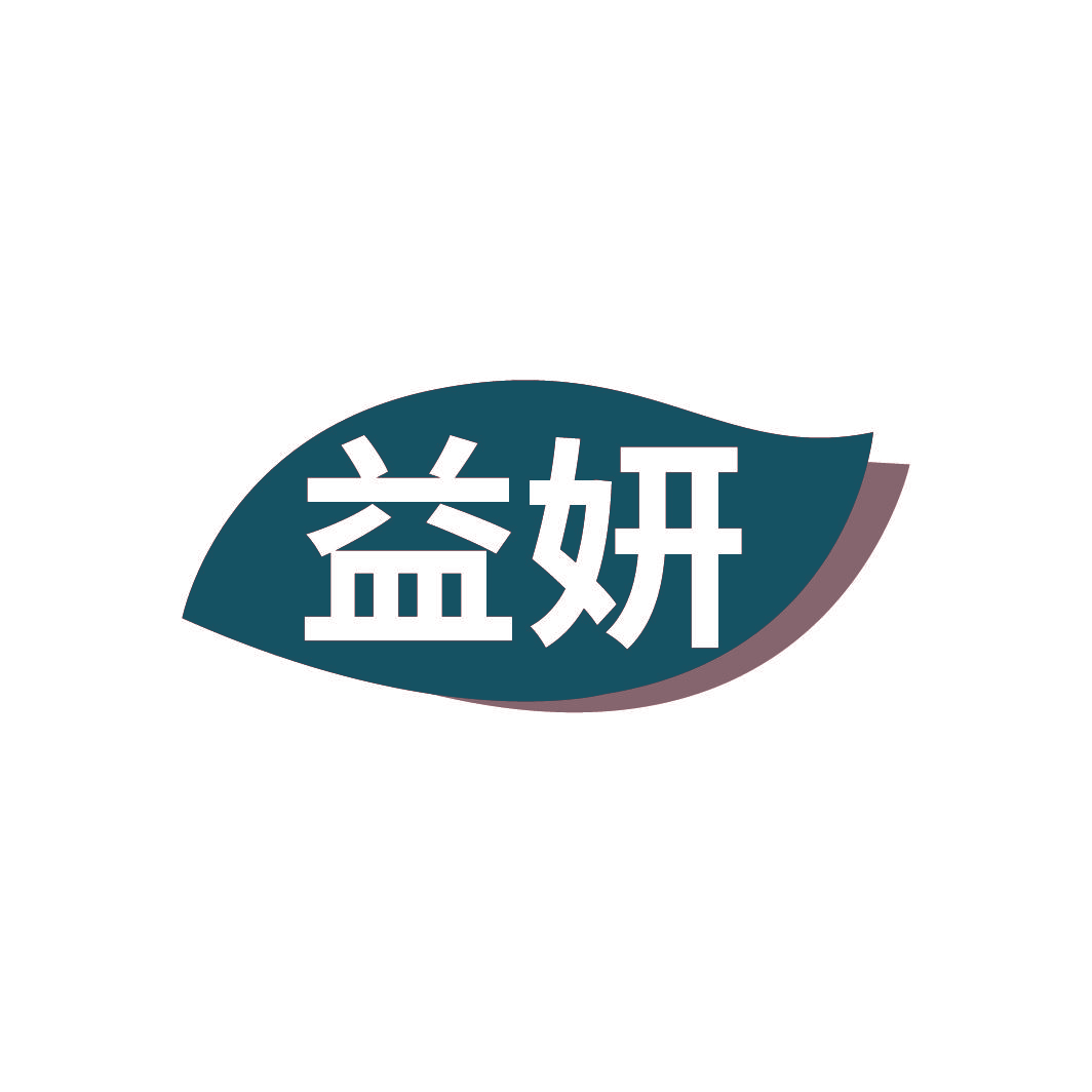 益妍