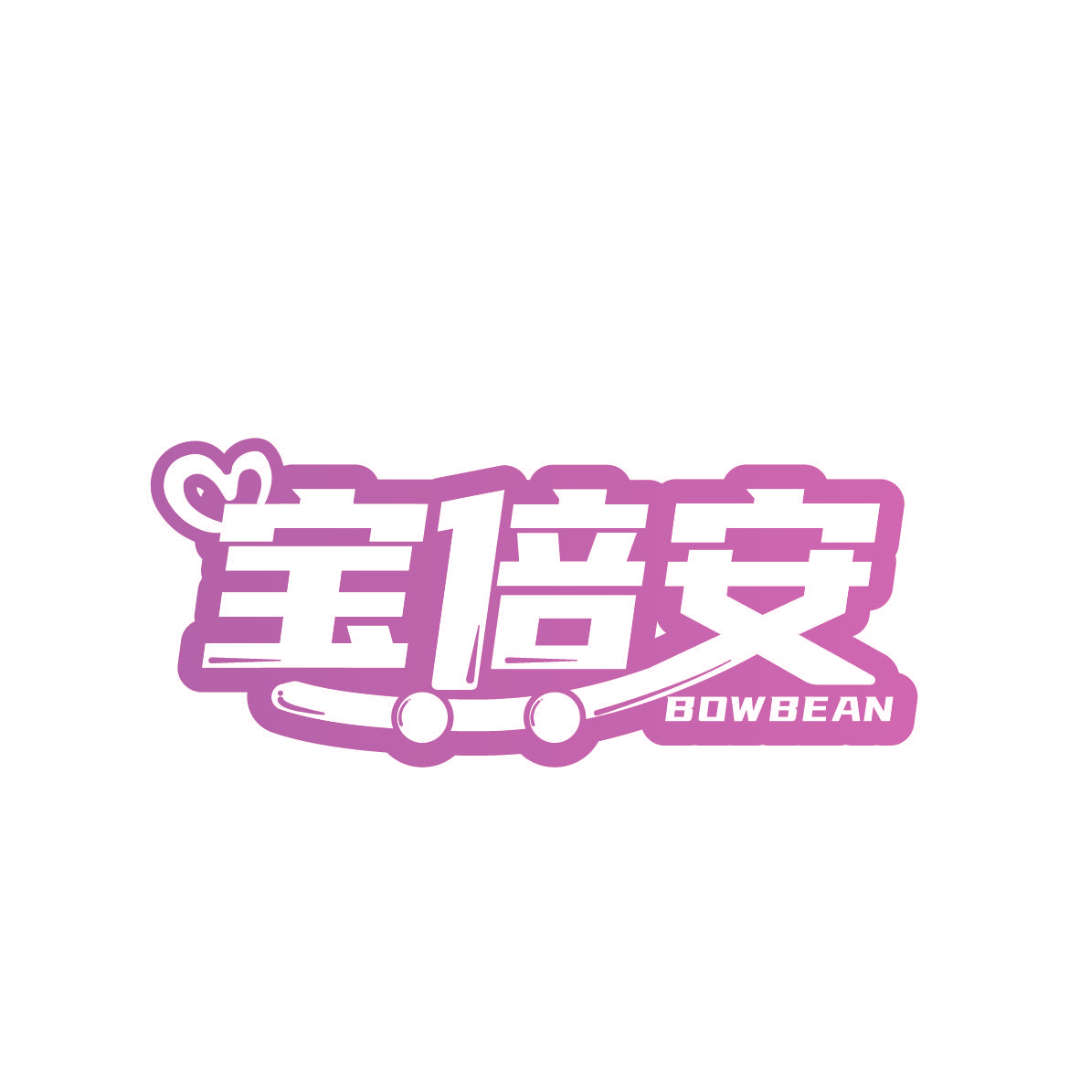 宝倍安 BOWBEAN