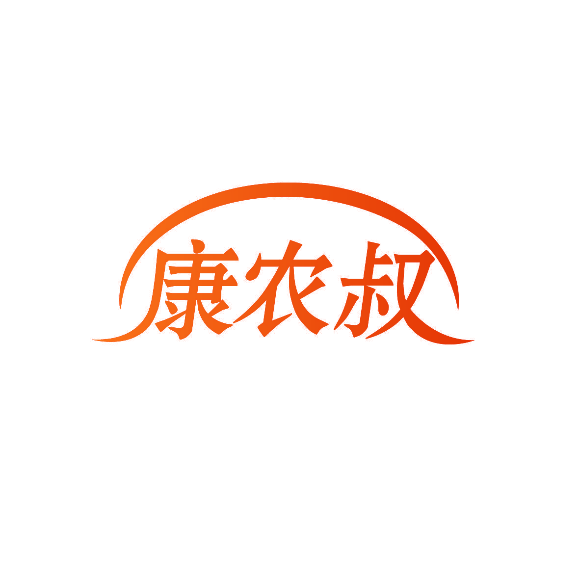 康农叔