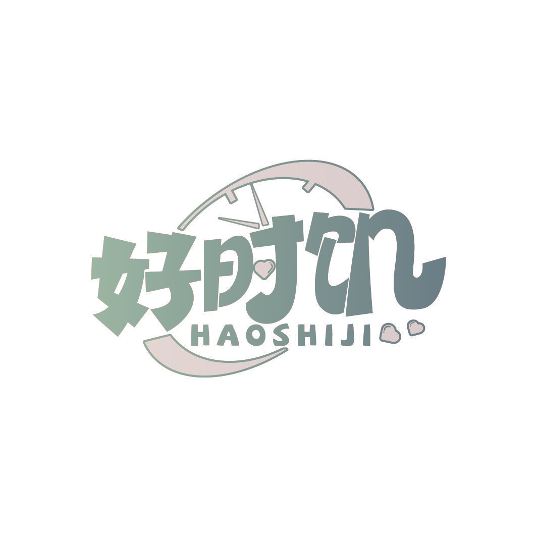 好时饥