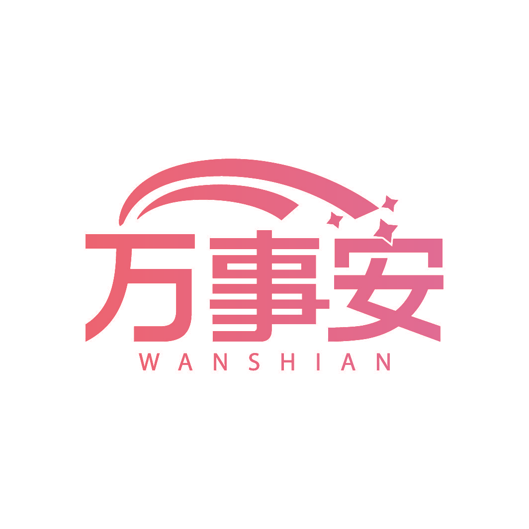 万事安