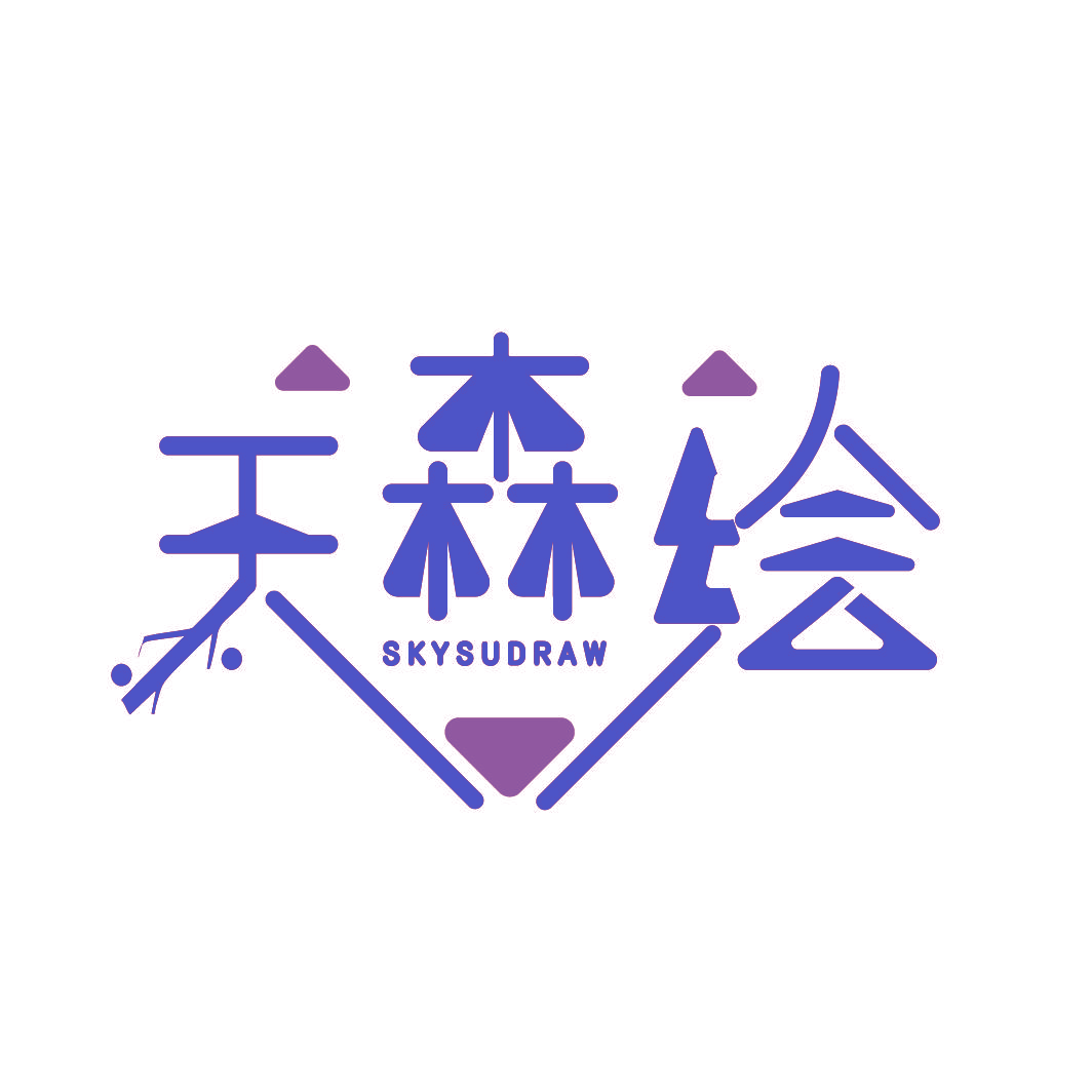 天森绘 SKYSUDRAW