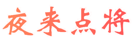 夜来点将