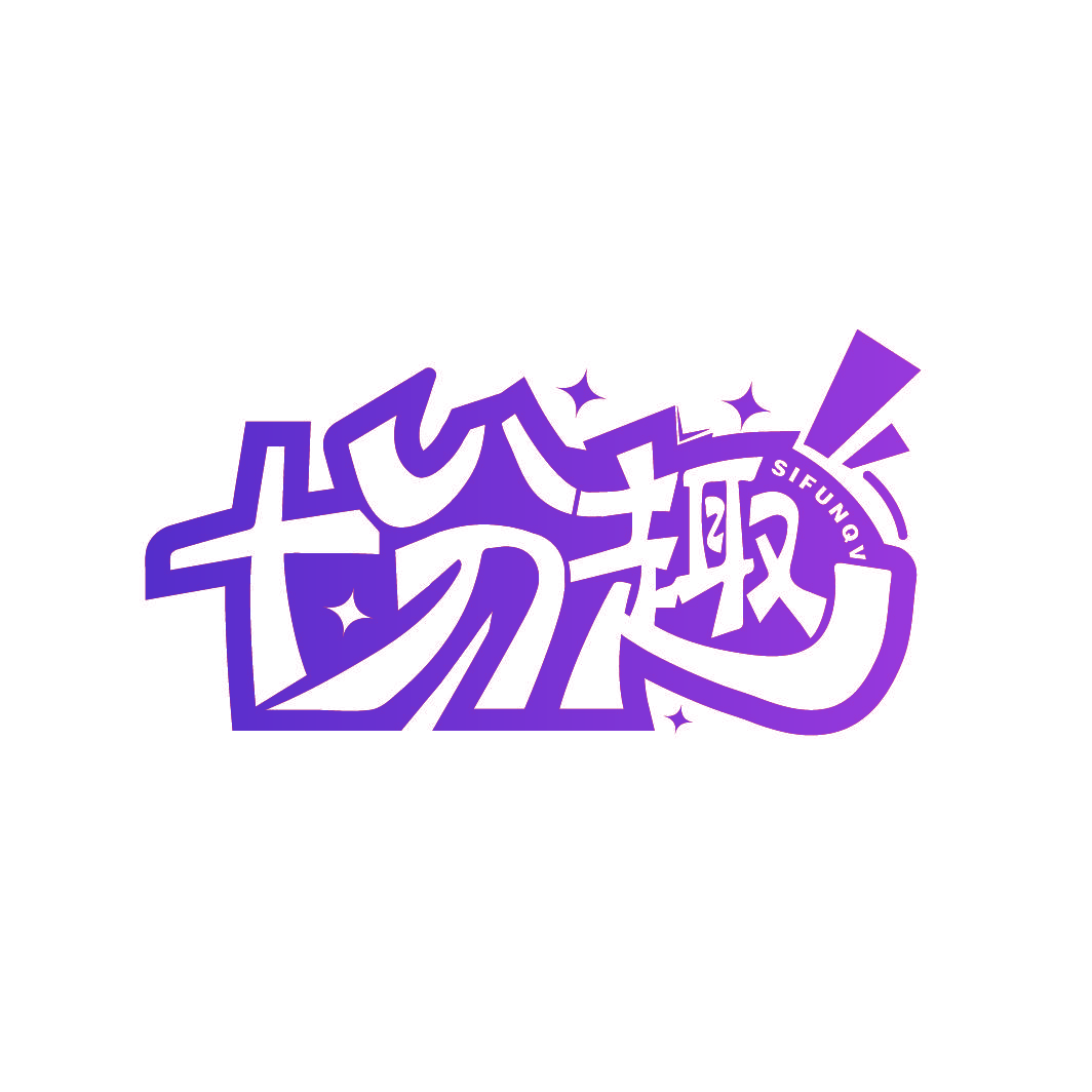 十分趣 SIFUNQV