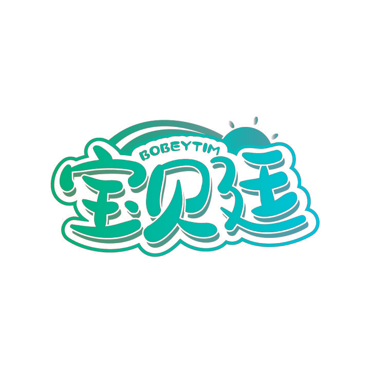 宝贝廷 BOBEYTIM