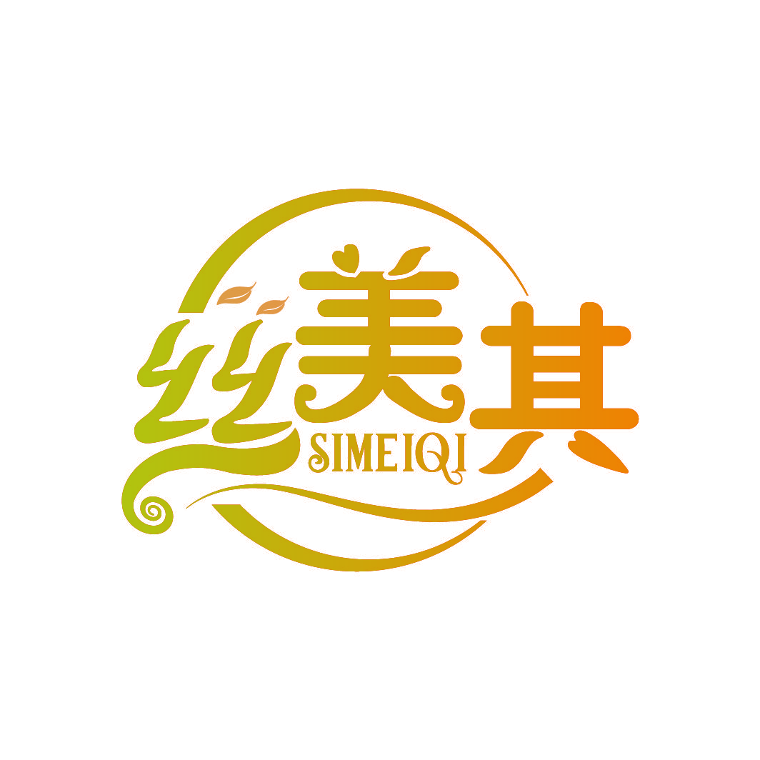 丝美其