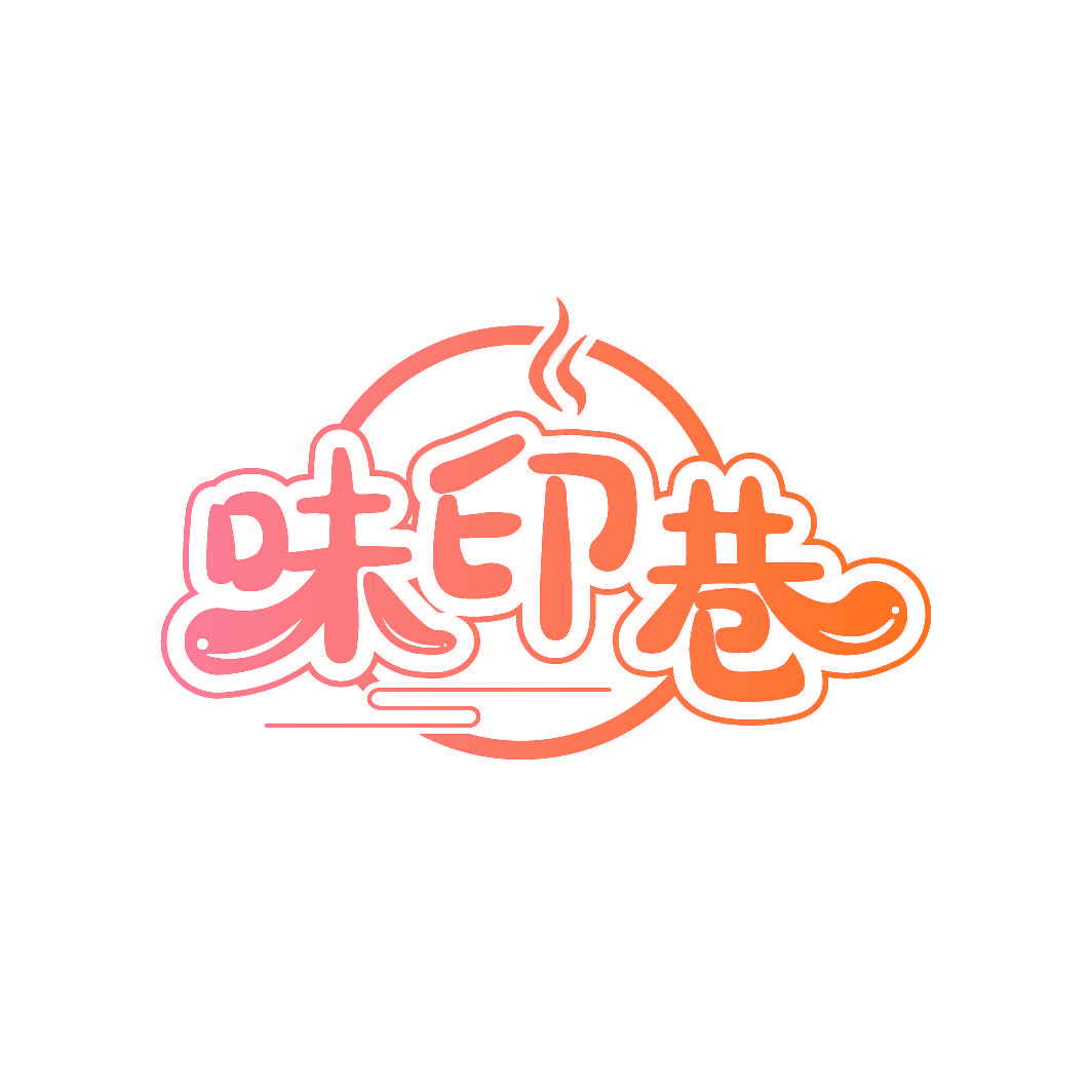 味印巷
