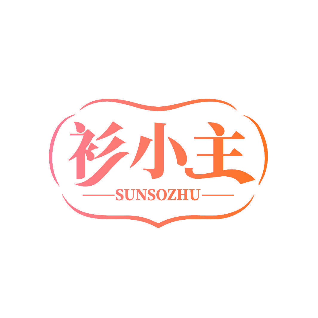 衫小主 SUNSOZHU