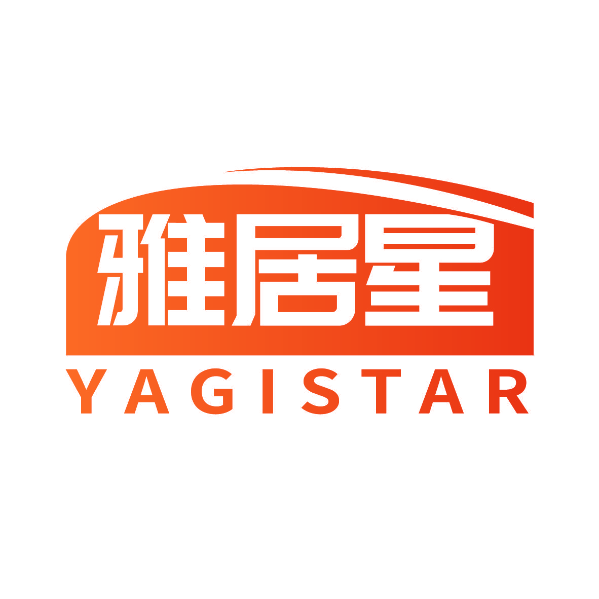 雅居星 YAGISTAR