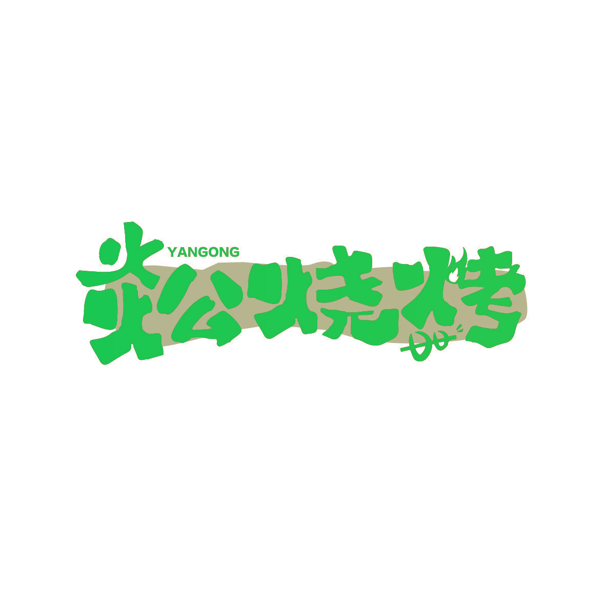 YAN GONG 炎公烧烤