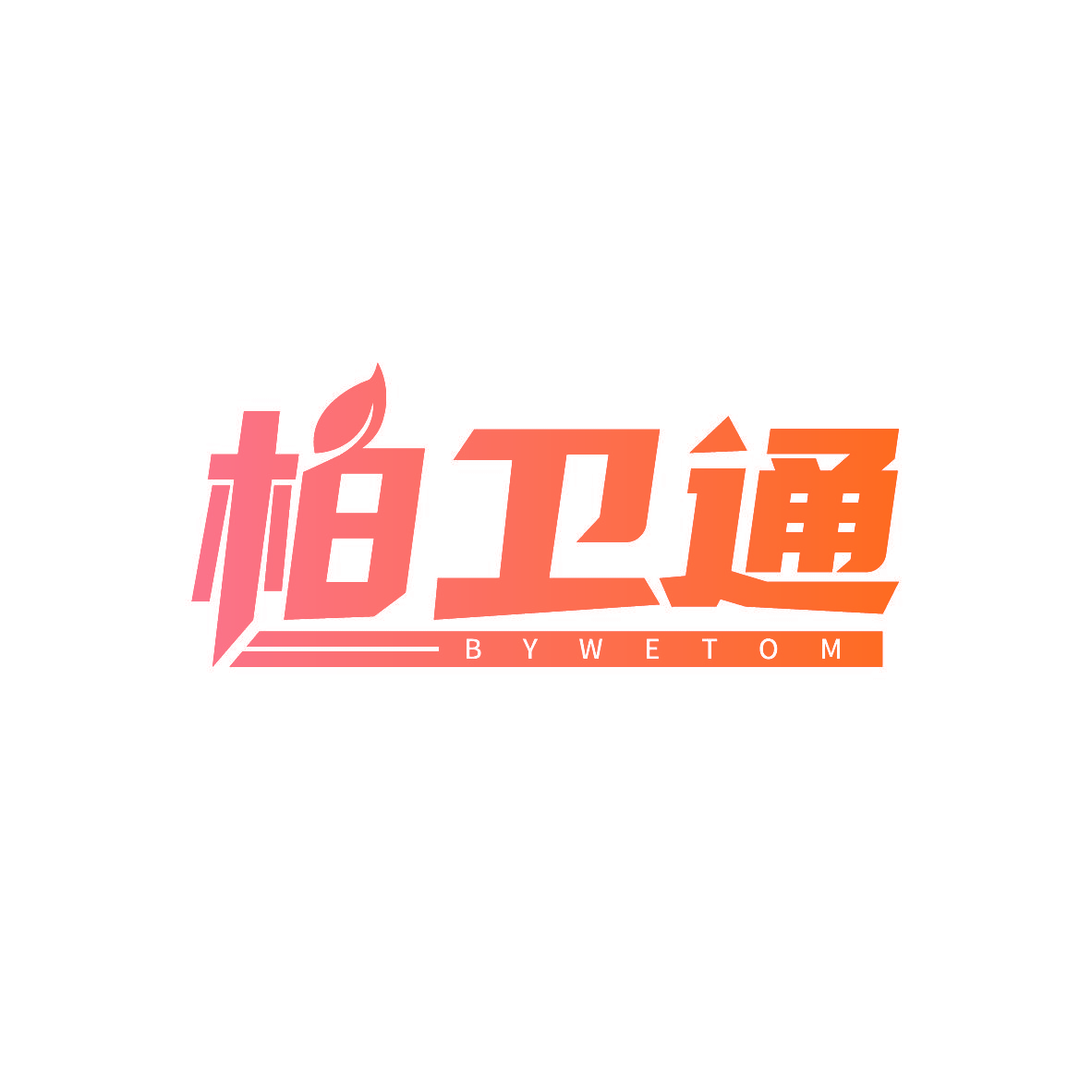 柏卫通 BYWETOM