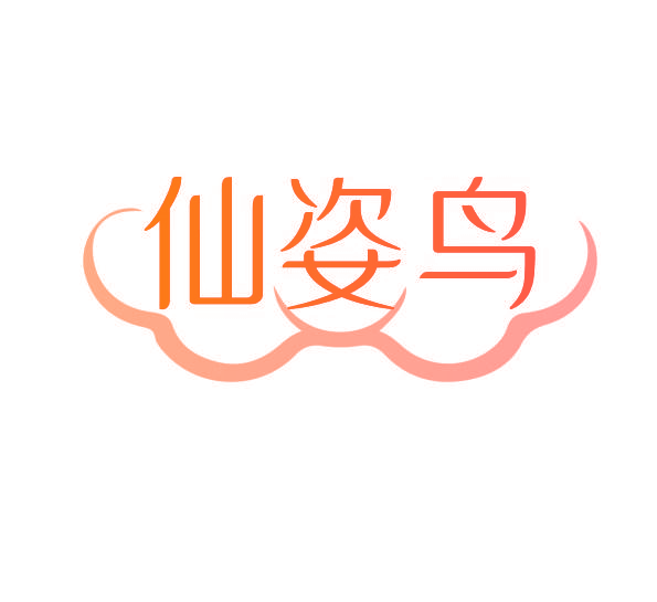 仙姿鸟