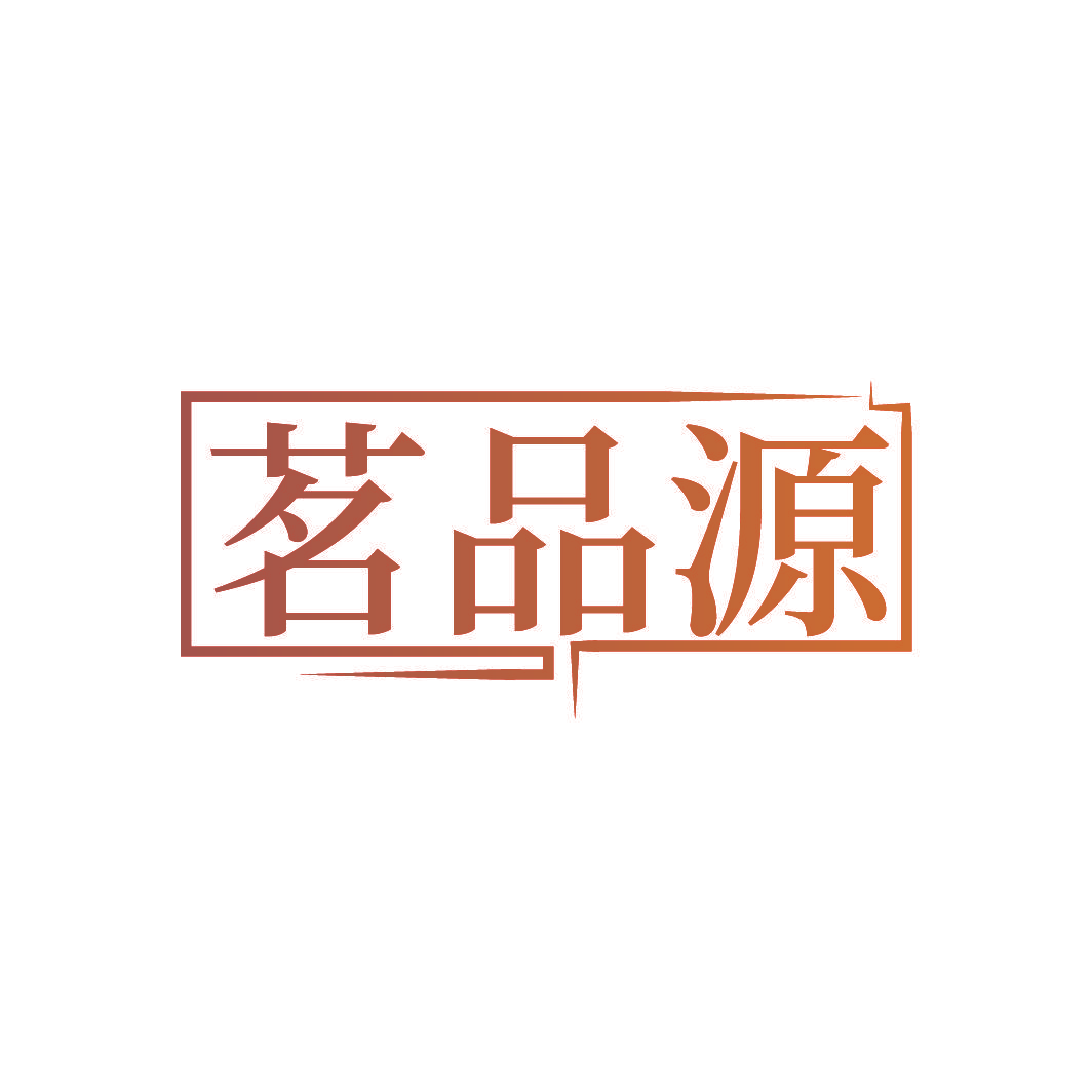 茗品源