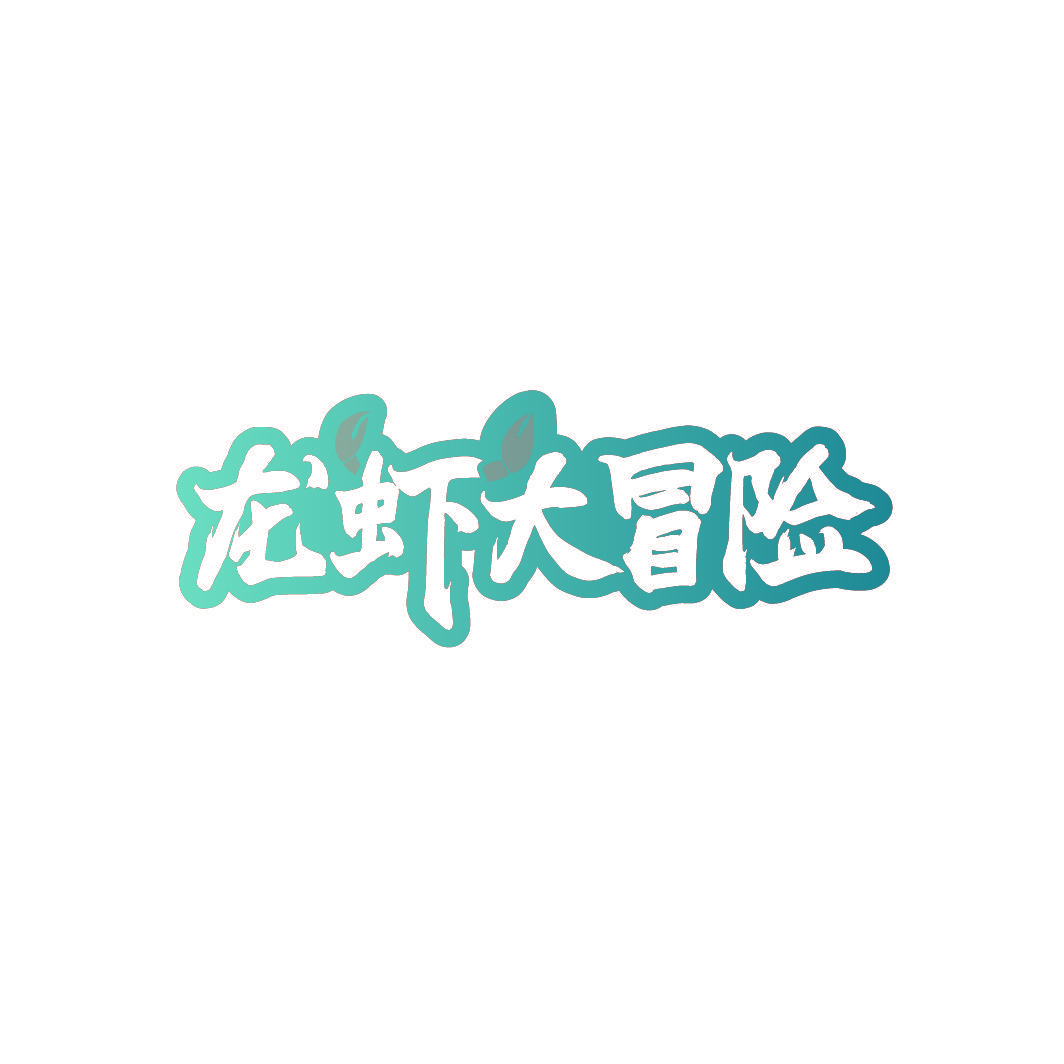龙虾大冒险