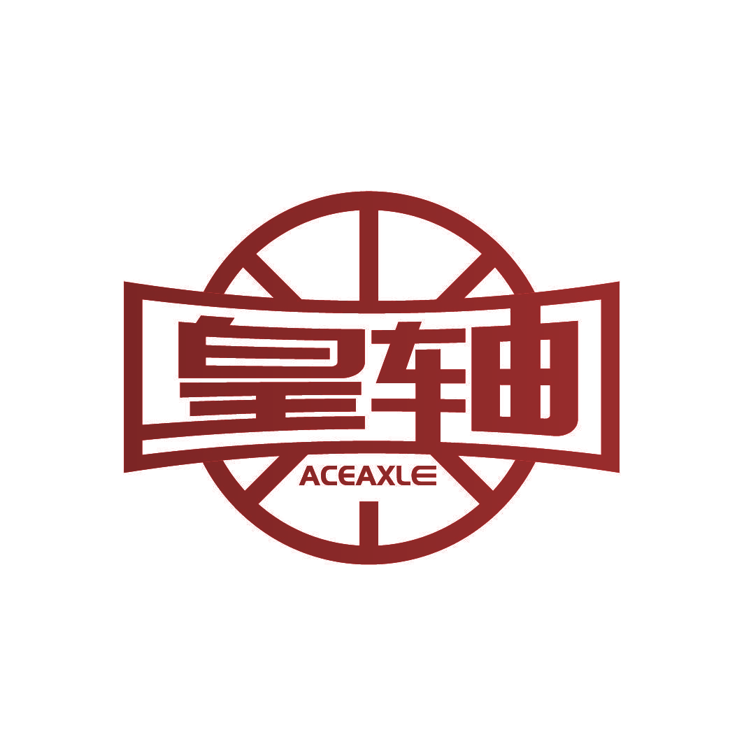 皇轴 ACEAXLE