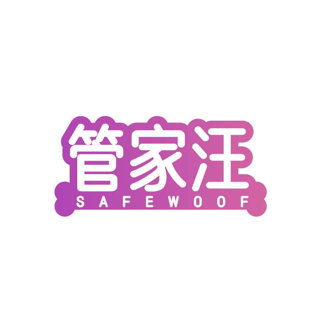 管家汪 SAFEWOOF