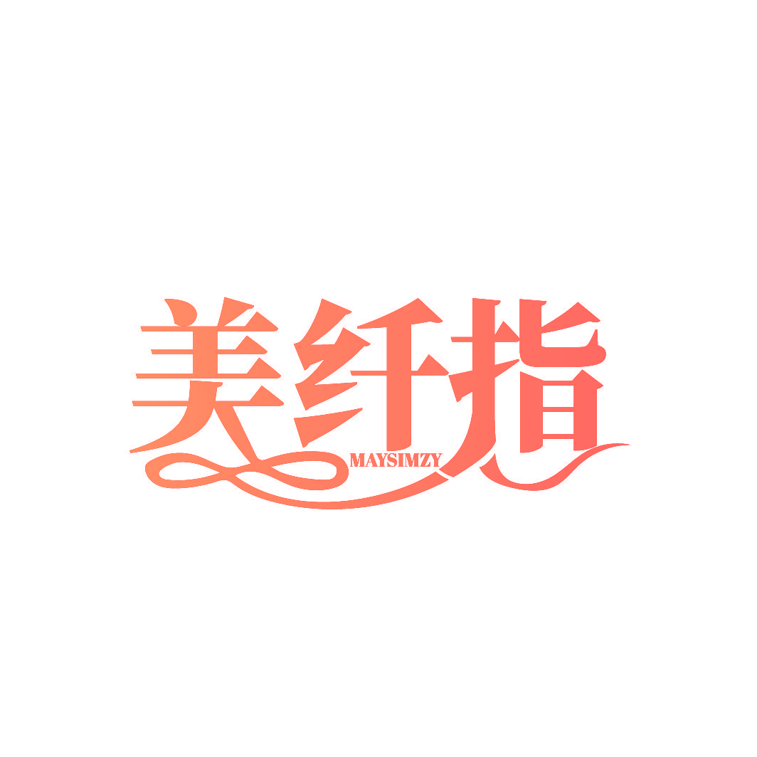美纤指 MAYSIMZY