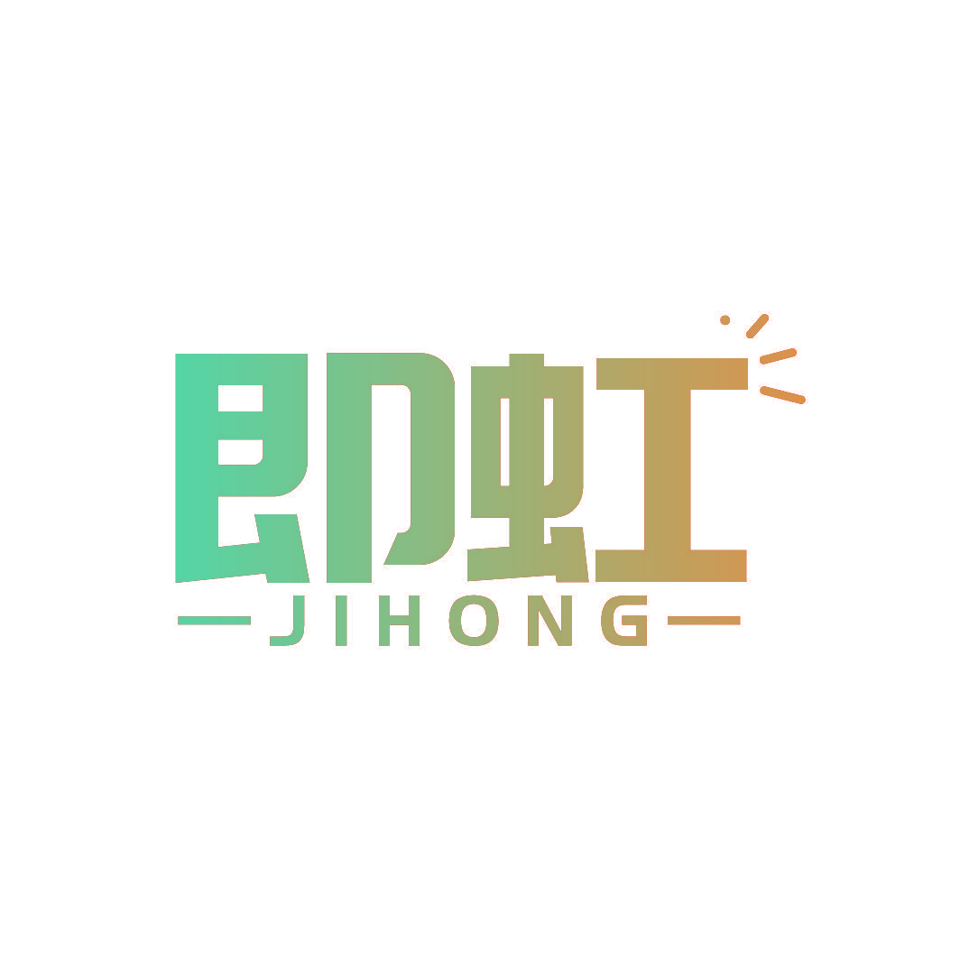 即虹