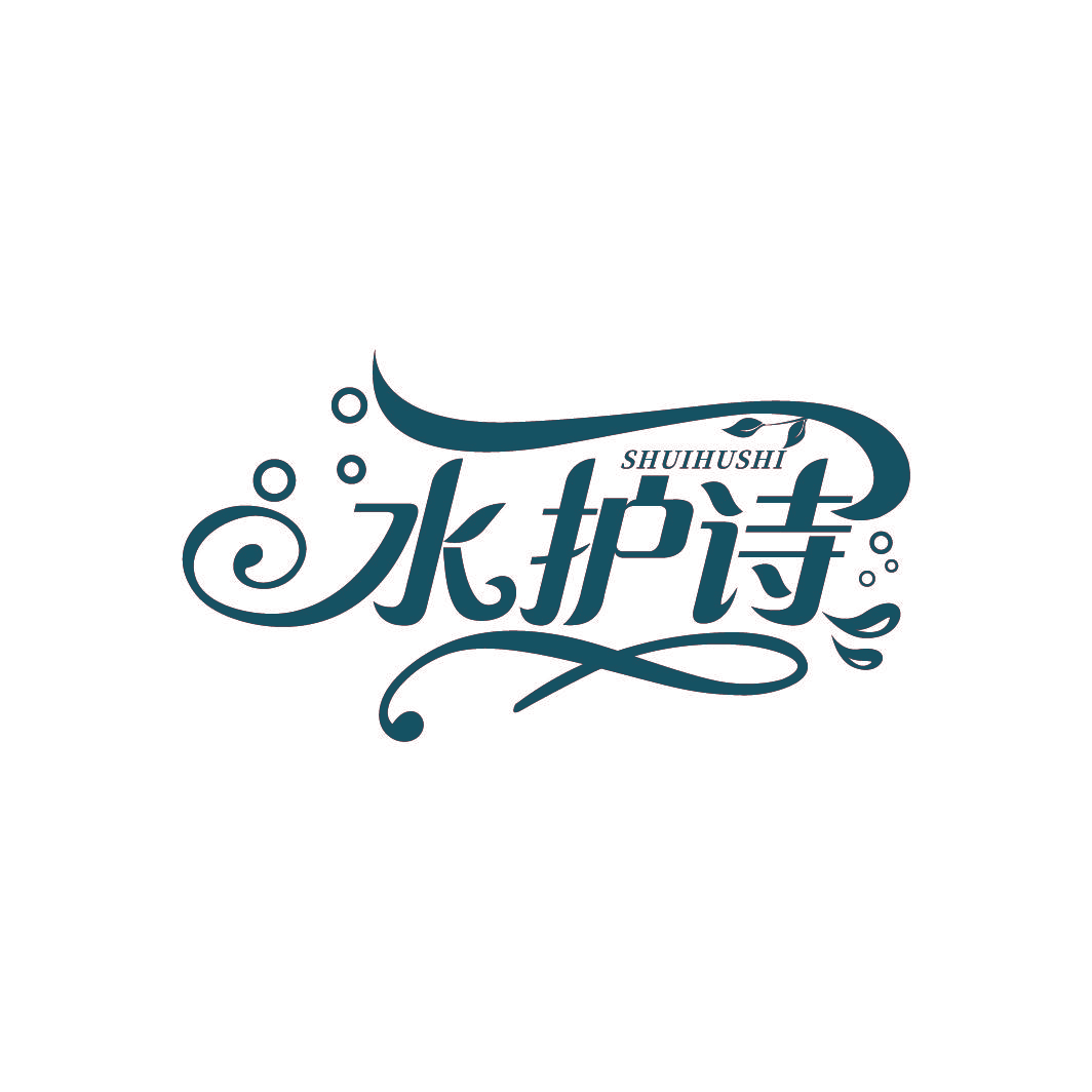 水护诗