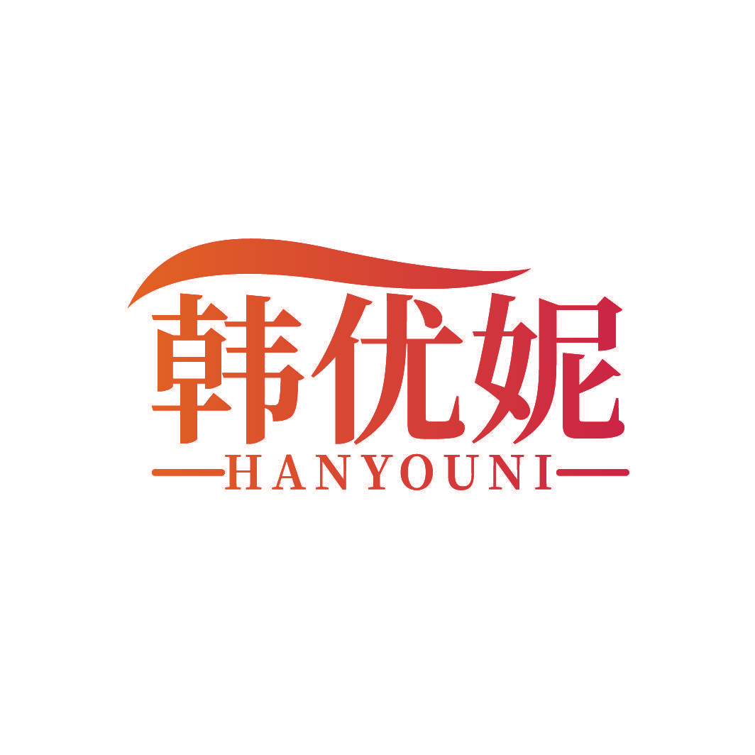 韩优妮