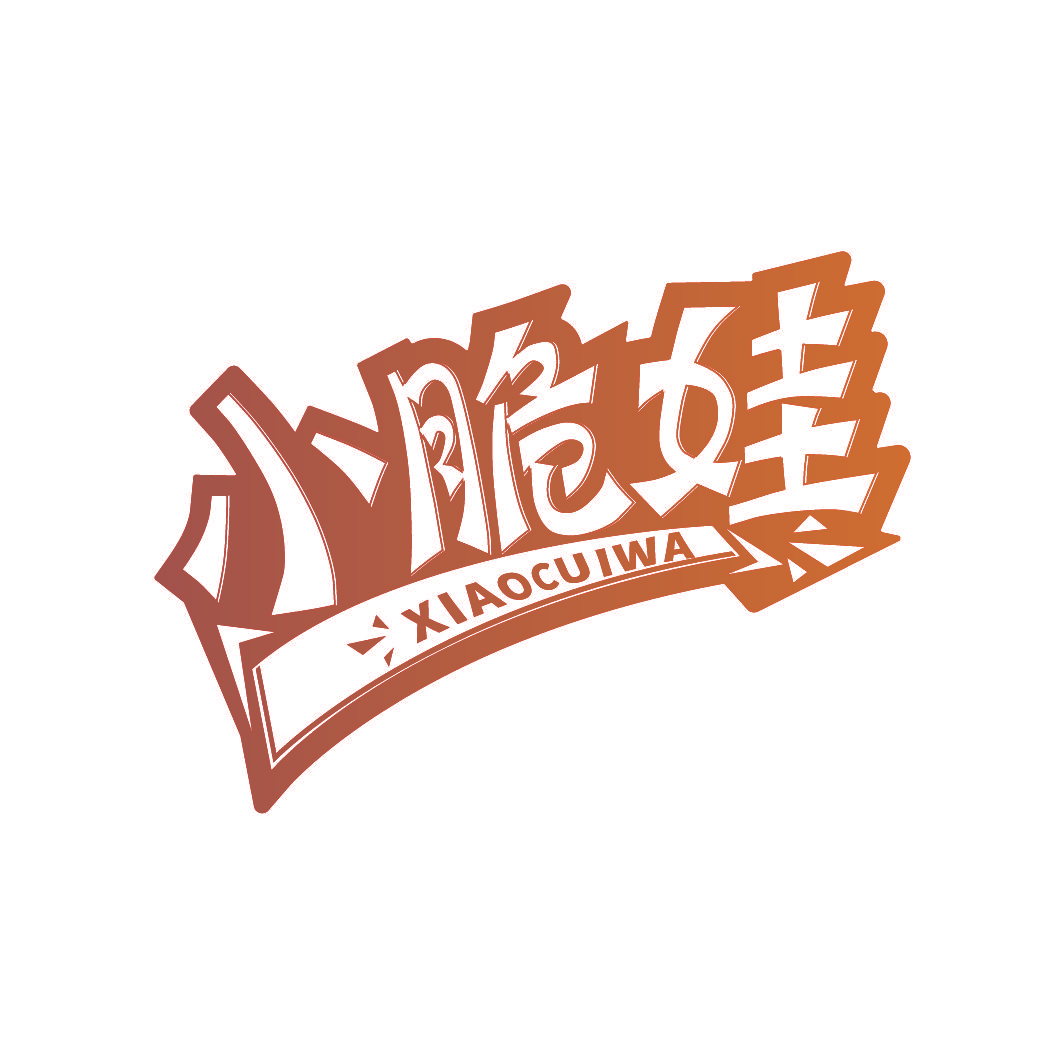 小脆娃