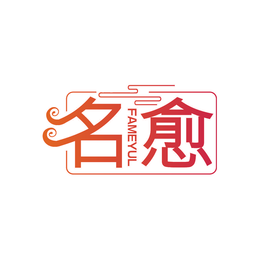 名愈 FAMEYUL