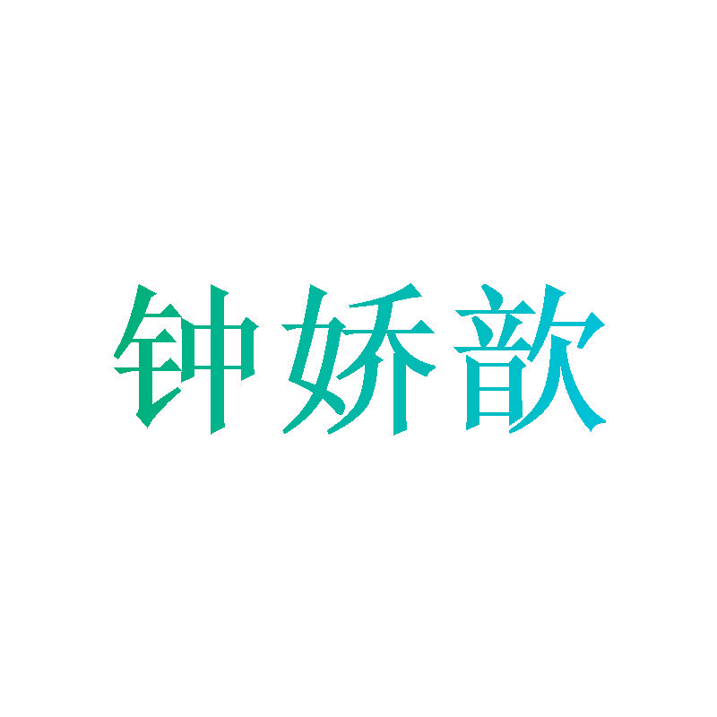 钟娇歆