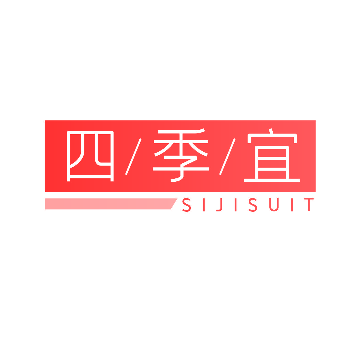 四季宜 SIJISUIT