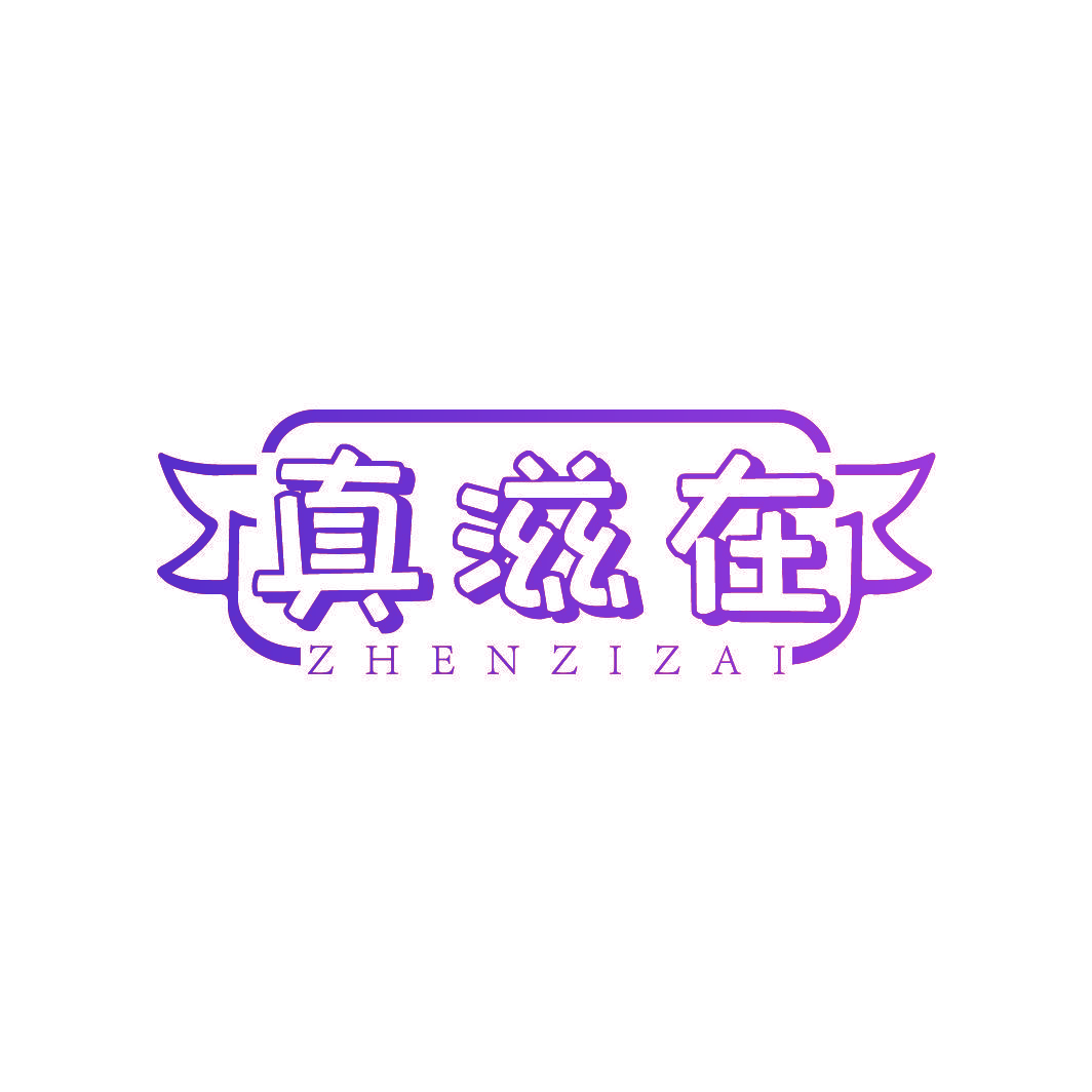 真滋在