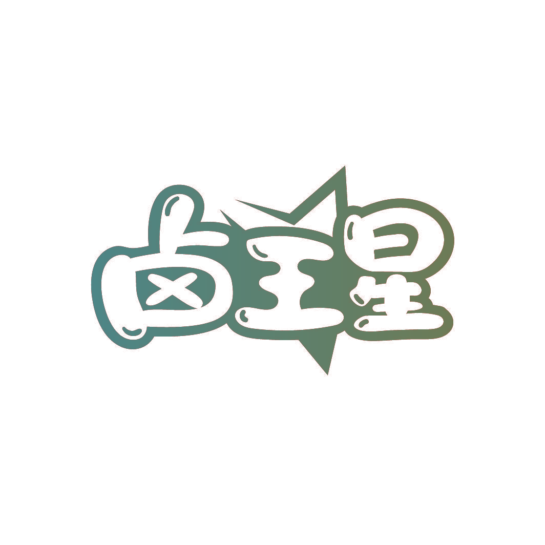 卤王星