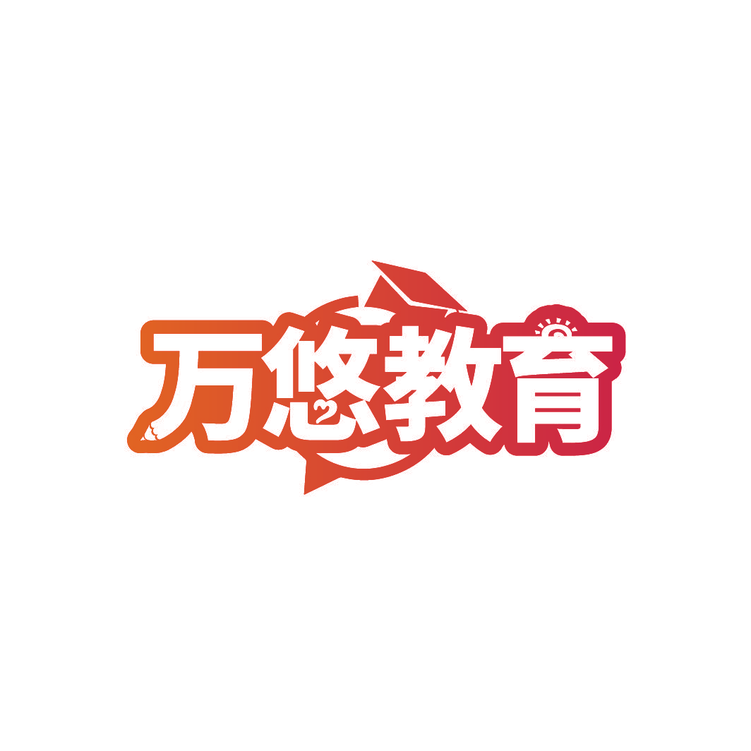 万悠教育