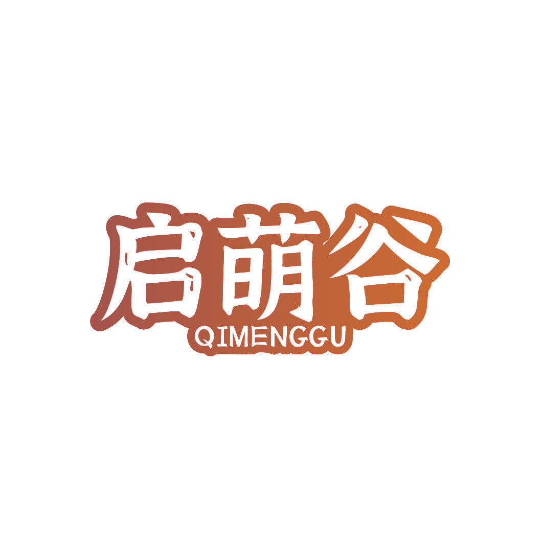 启萌谷