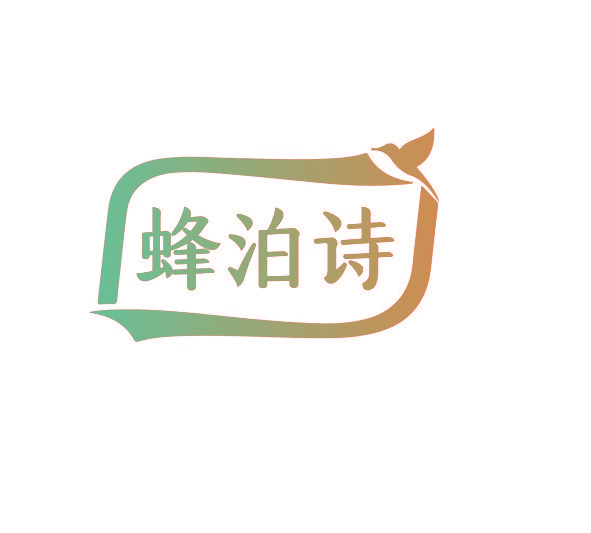 蜂泊诗