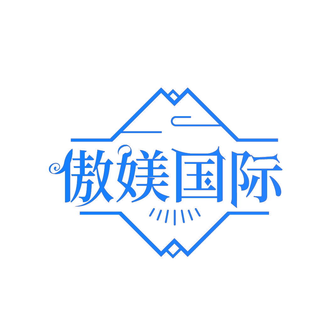 傲媄国际