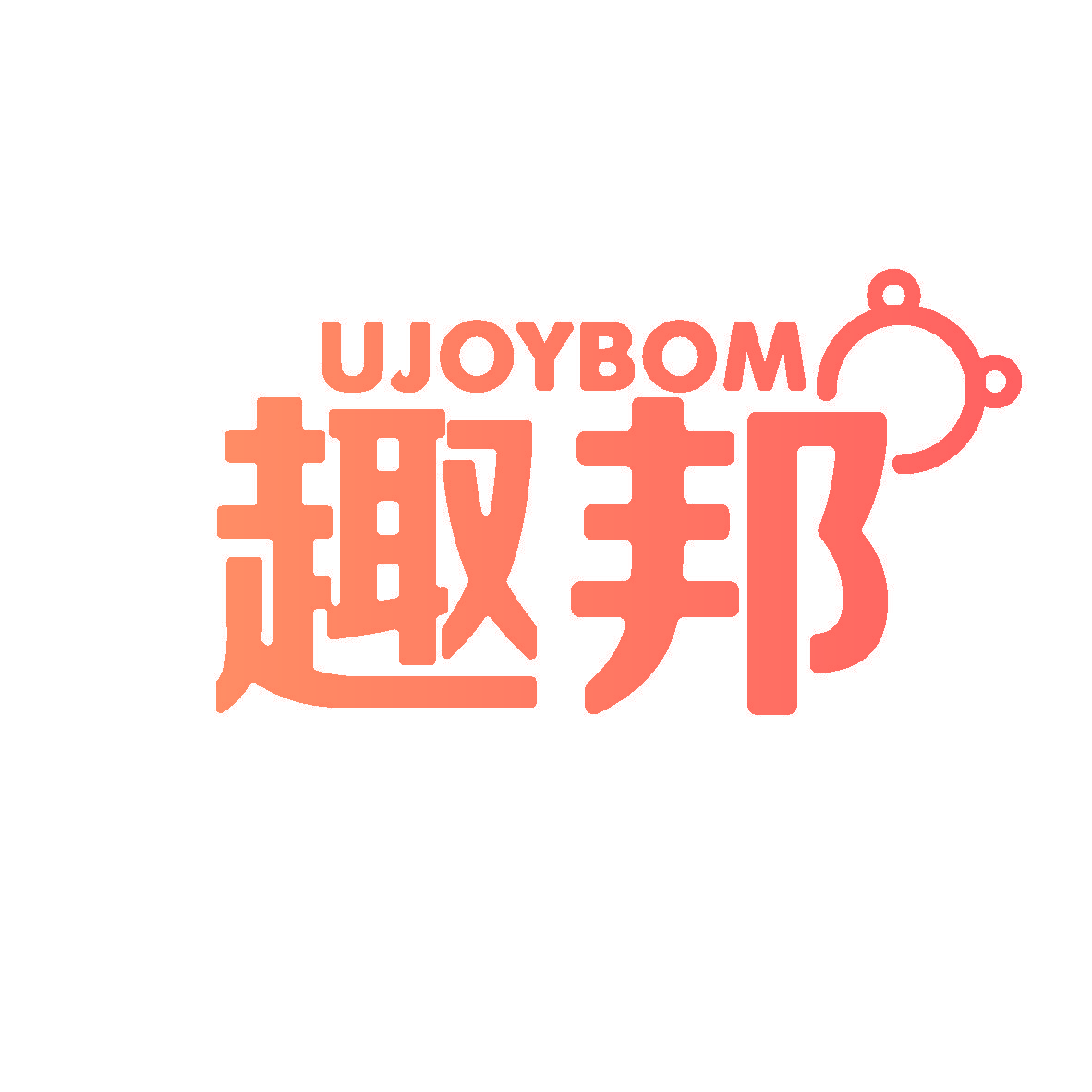 趣邦 UJOYBOM