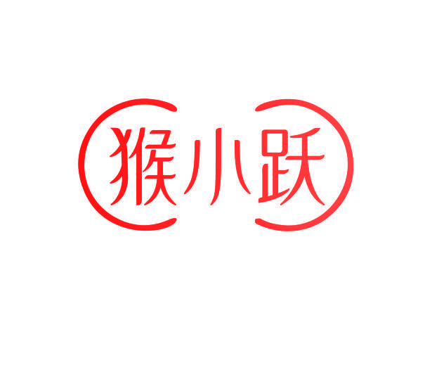 猴小跃
