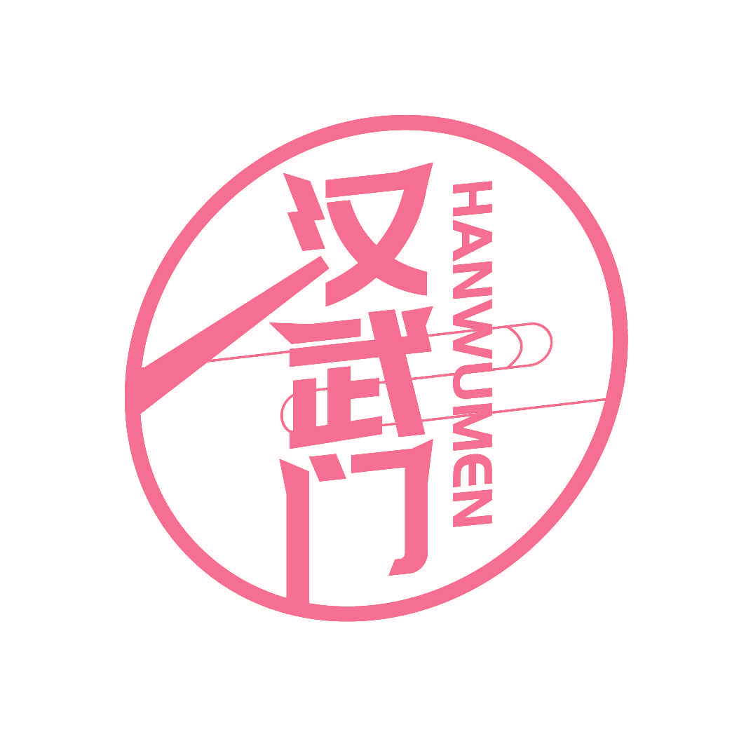汉武门