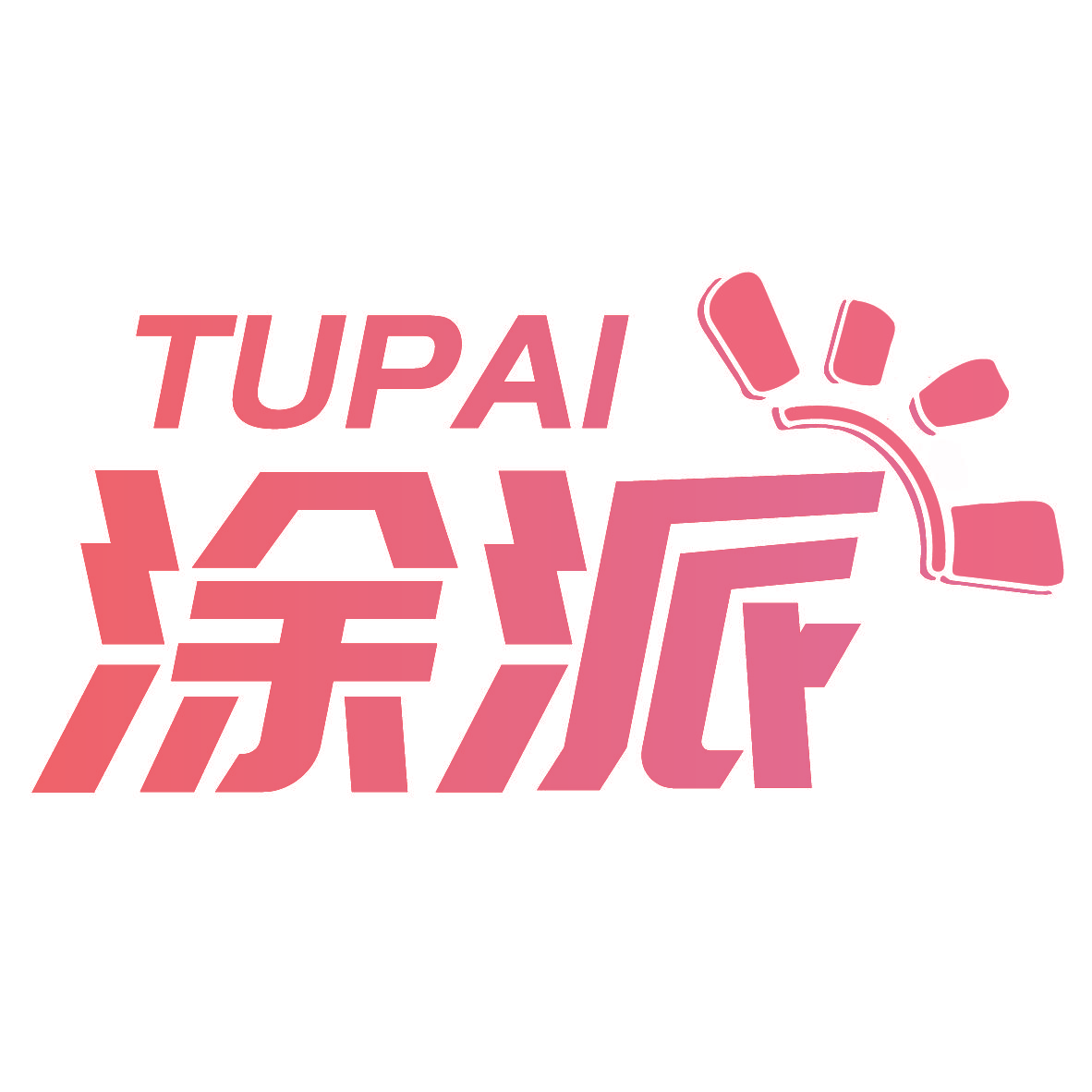涂派