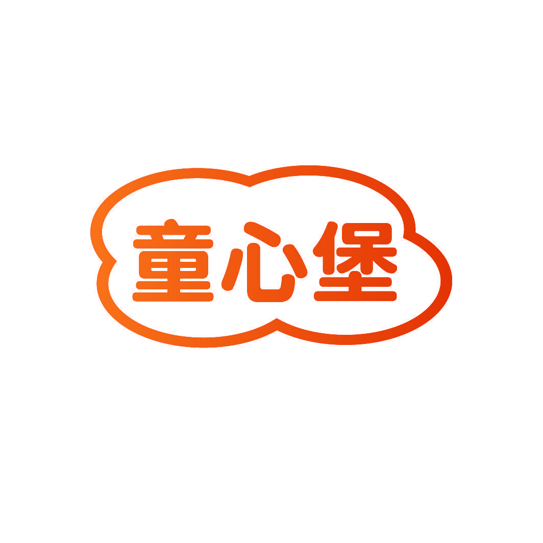 童心堡