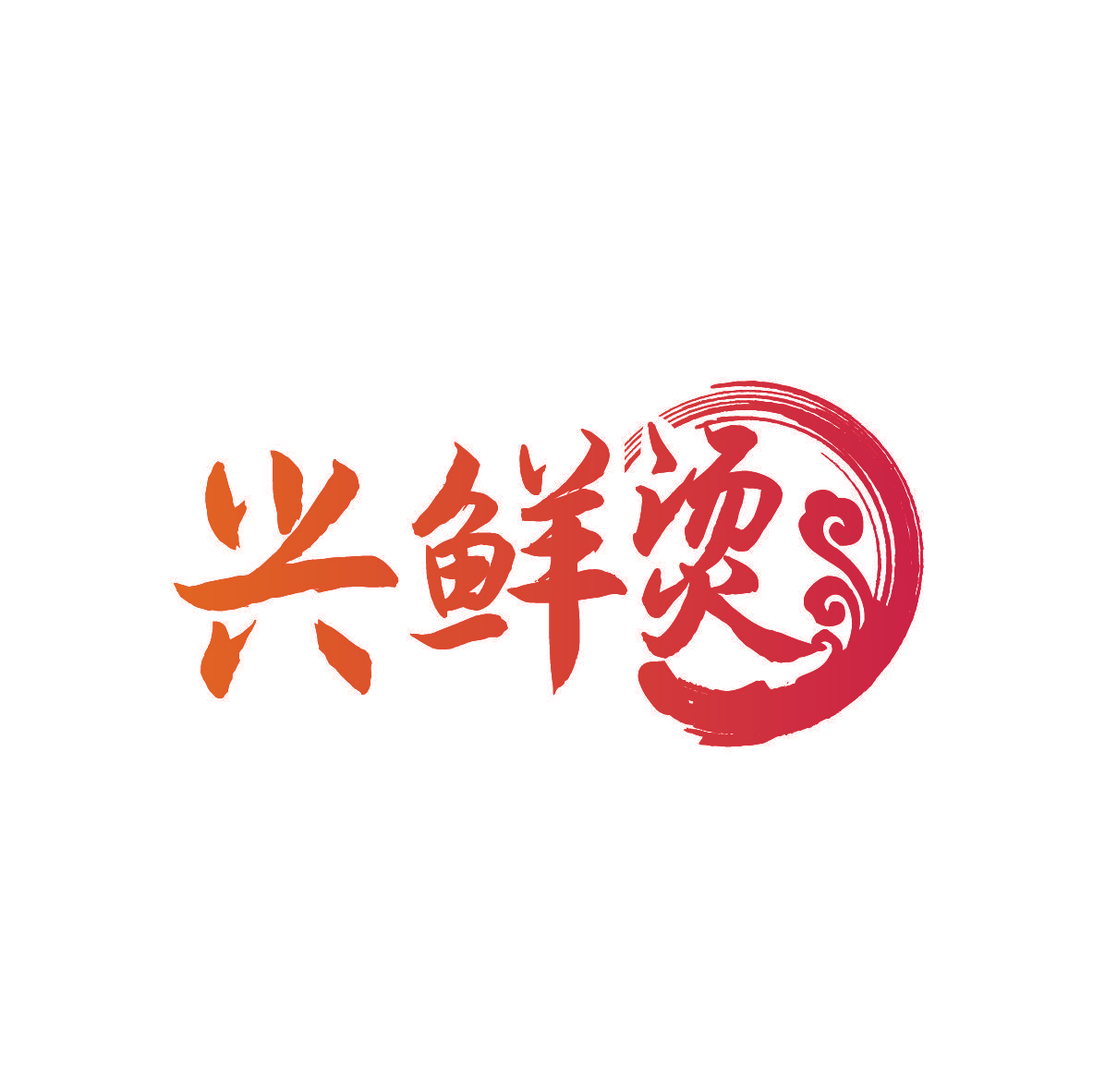兴鲜烫